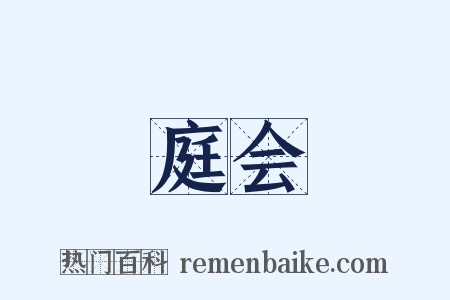 庭会是什么意思的图片